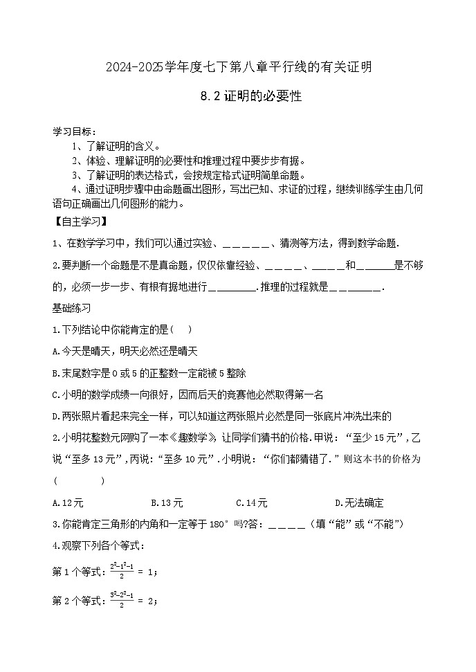 泰山区泰山实验中学2024-2025年七年级第二学期8.2证明的必要性学案和答案第1页