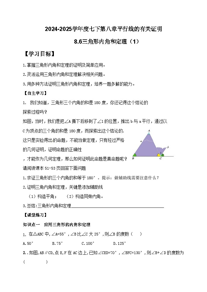 泰山区泰山实验中学2024-2025年七年级第二学期8.6三角形内角和定理(1)学案和答案第1页