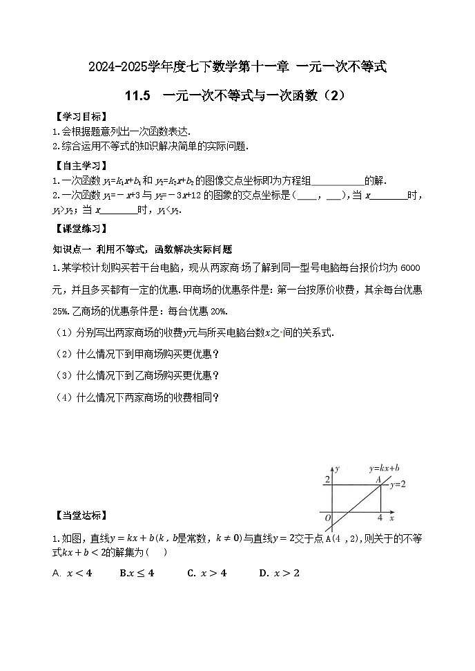 泰山区泰山实验中学2024-2025年七年级第二学期11.5  一元一次不等式与一次函数(2)学案和答案第1页