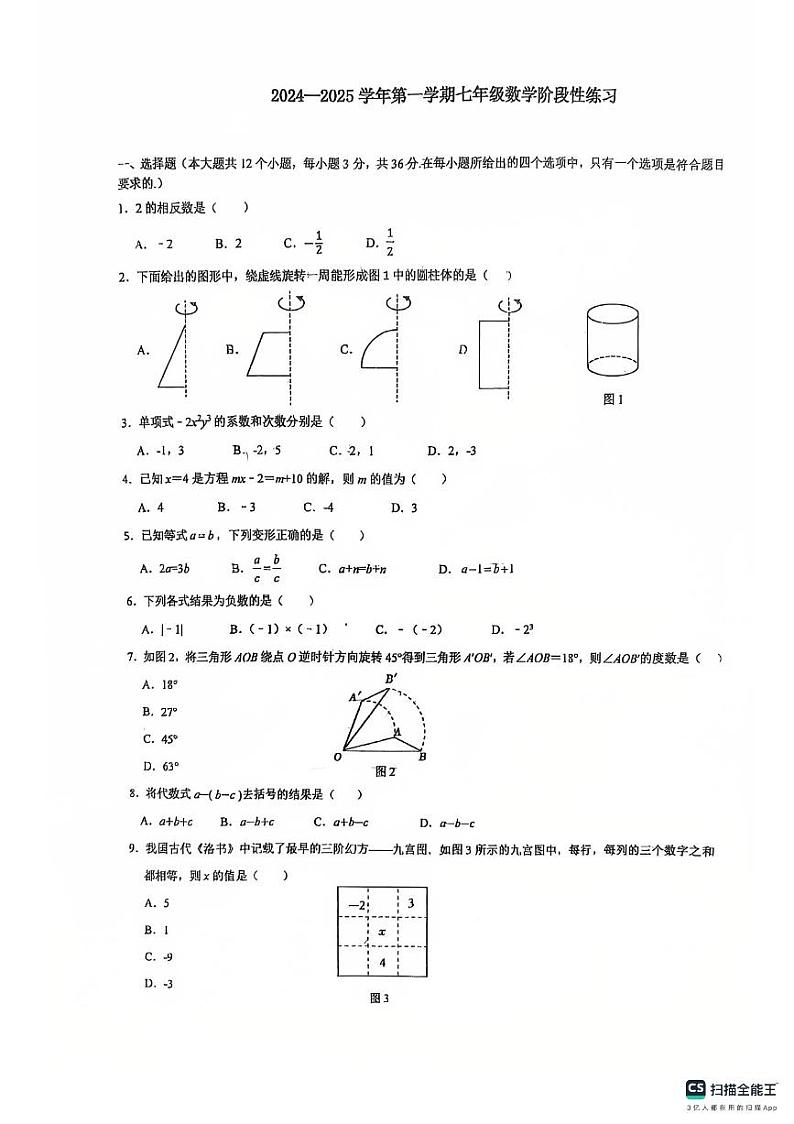 石家庄长安区第23中学2024-2025七年级上期末试卷数学第1页