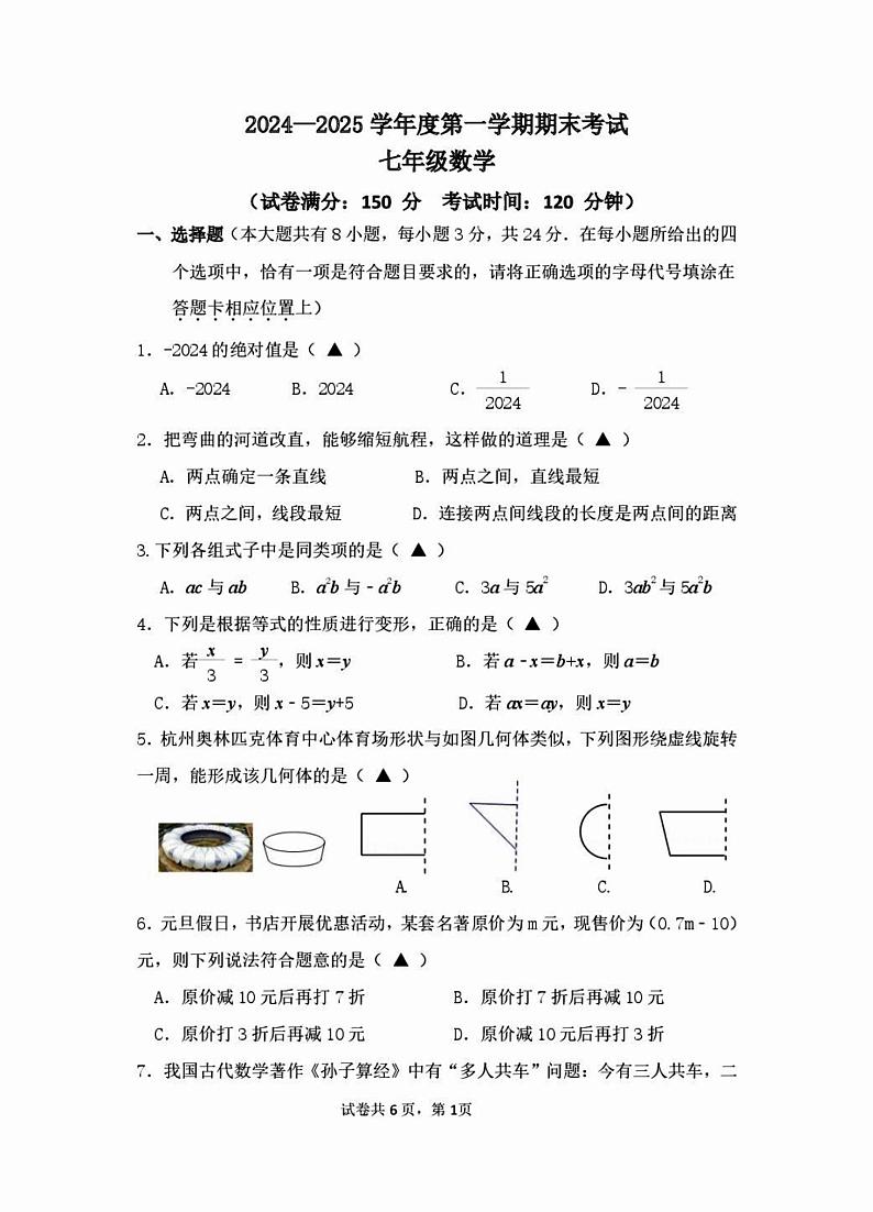 2024-2025学年邗江区七年级上学期数学期末试题第1页