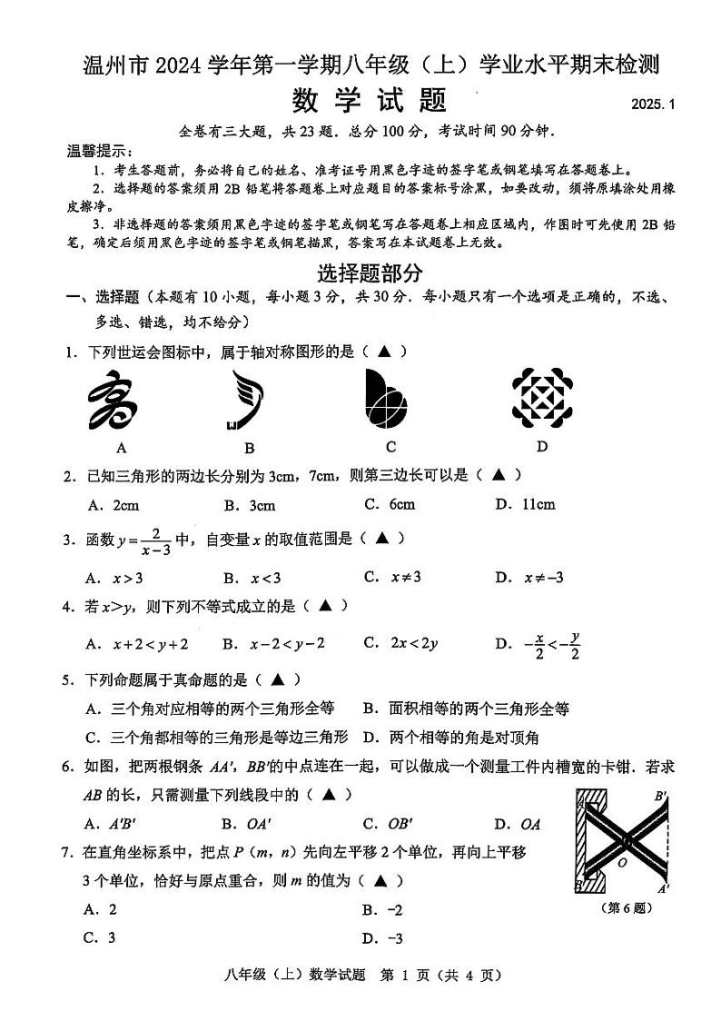 浙江省温州市2024-2025学年八年级上学期期末统考数学试卷第1页