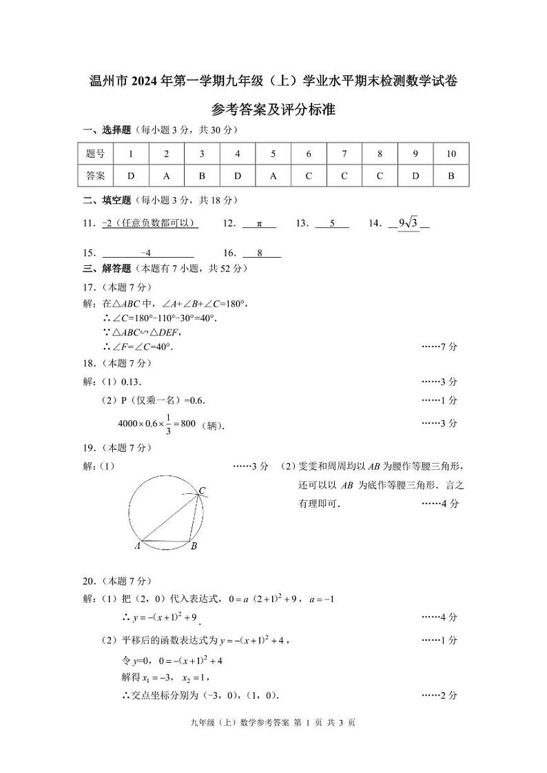 浙江省温州市2024-2025学年九年级上学期期末统考数学试卷答案第1页