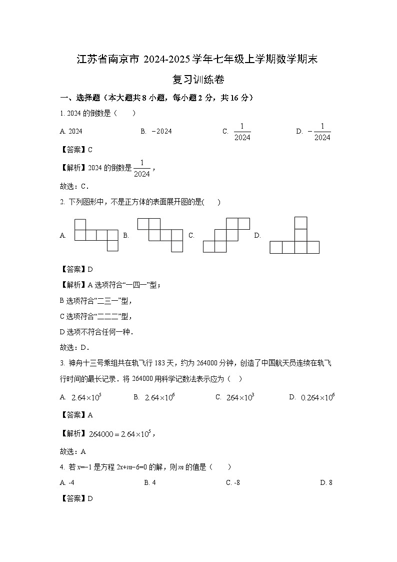 江苏省南京市2024-2025学年七年级上学期期末复习训练卷 数学试卷(解析版)第1页