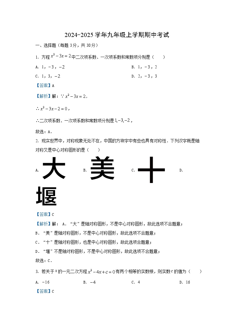 湖北省十堰市2024-2025学年九年级上学期期中数学试卷（解析版）