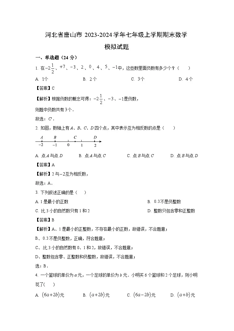 河北省唐山市2023-2024学年七年级上学期期末模拟数学试卷(解析版)第1页