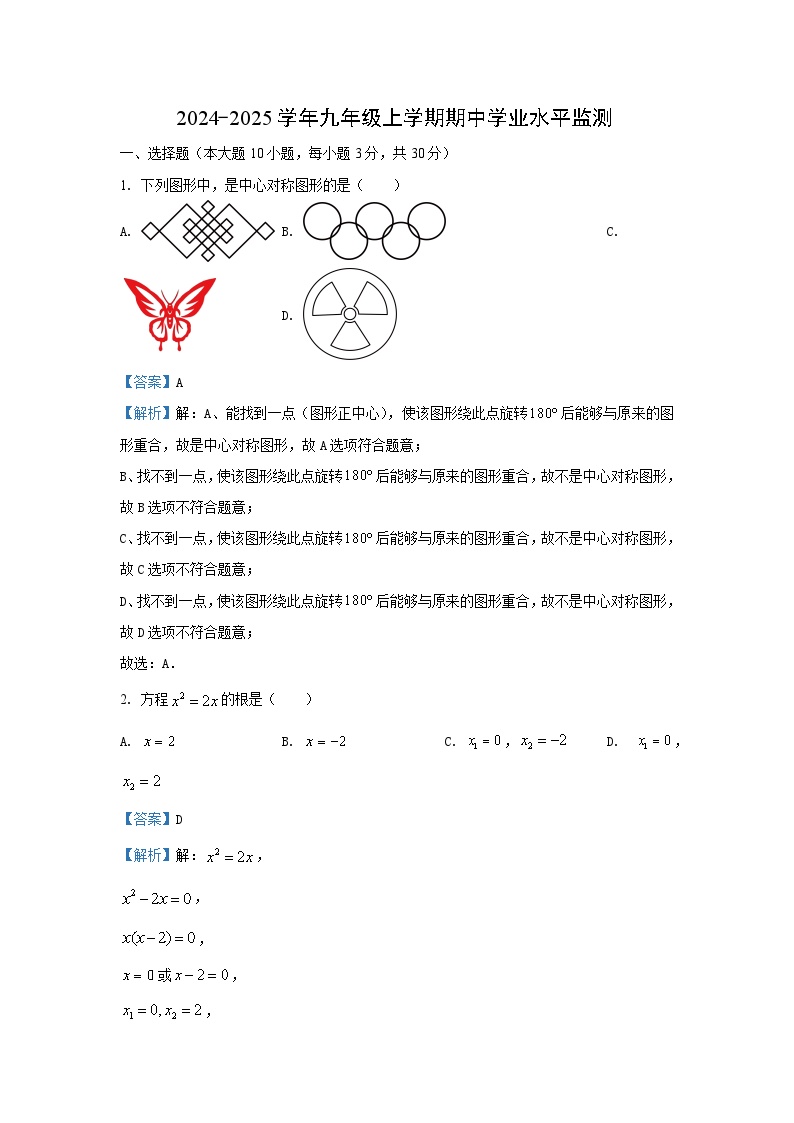 湖北省十堰市郧西县2024-2025学年九年级上学期期中 数学试卷（解析版）