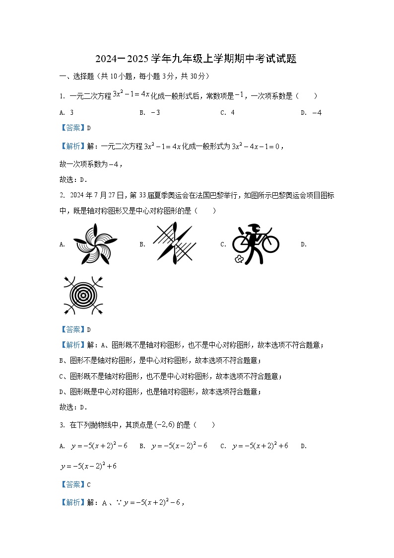 湖北省武汉市东湖高新区2024-2025学年九年级上学期期中数学试卷（解析版）