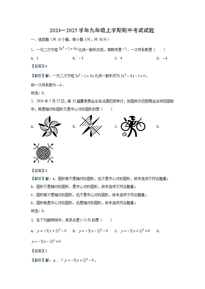湖北省武汉市东湖高新区2024-2025学年九年级上学期期中数学试卷(解析版)第1页