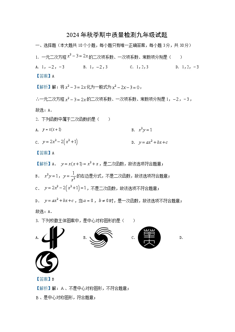 湖北省荆州市沙市区2024-2025学年九年级上学期期中数学试卷（解析版）