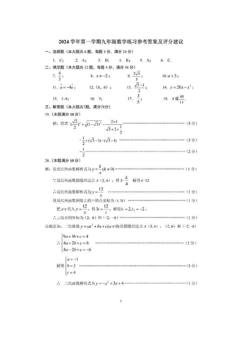 2025年上海市奉贤区初三数学一模试卷答案和评分标准第1页