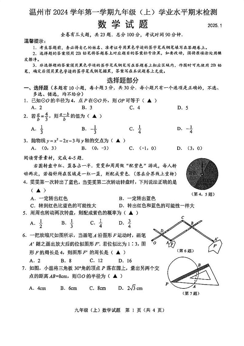 浙江省温州市2024-2025学年九年级上学期期末统考数学试卷第1页