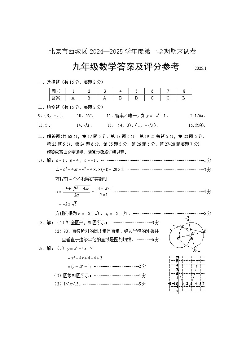 2-西城 2024-2025第一学期初三数学期末试卷答案第1页