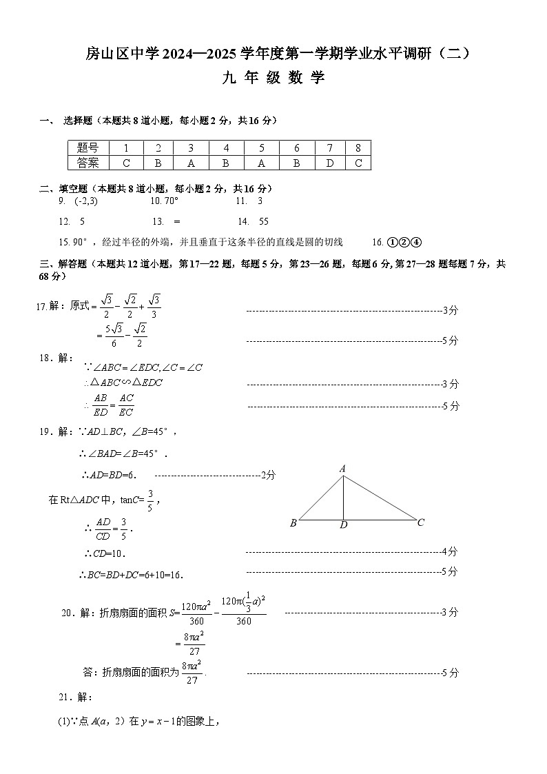 8-房山 2024-2025第一学期初三数学期末试卷答案第1页