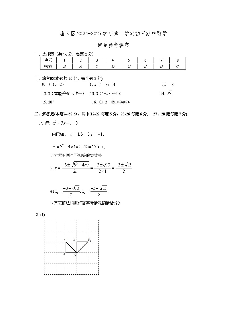 14-密云 2024-2025第一学期初三数学期末试卷答案第1页