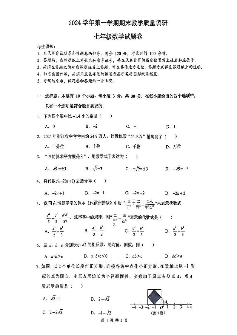 浙江省杭州市拱墅区2024-2025年七年级上学期期末考试数学题第1页