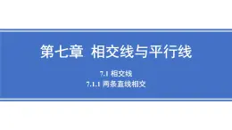 7.1.1 两条直线相交  课件 2024—2025学年人教版七年级数学下册