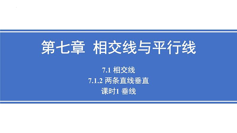 7.1.2 两条直线垂直 课时1 垂线 课件 2024—2025学年人教版七年级数学下册第1页