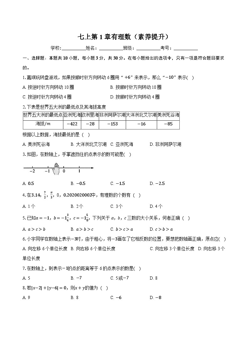 七上第1章有理数(素养提升)-学生用卷第1页