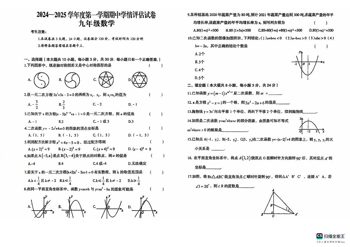 甘肃省庆阳市镇原县城关初级中学2024-2025学年九年级上学期数学期中试卷+