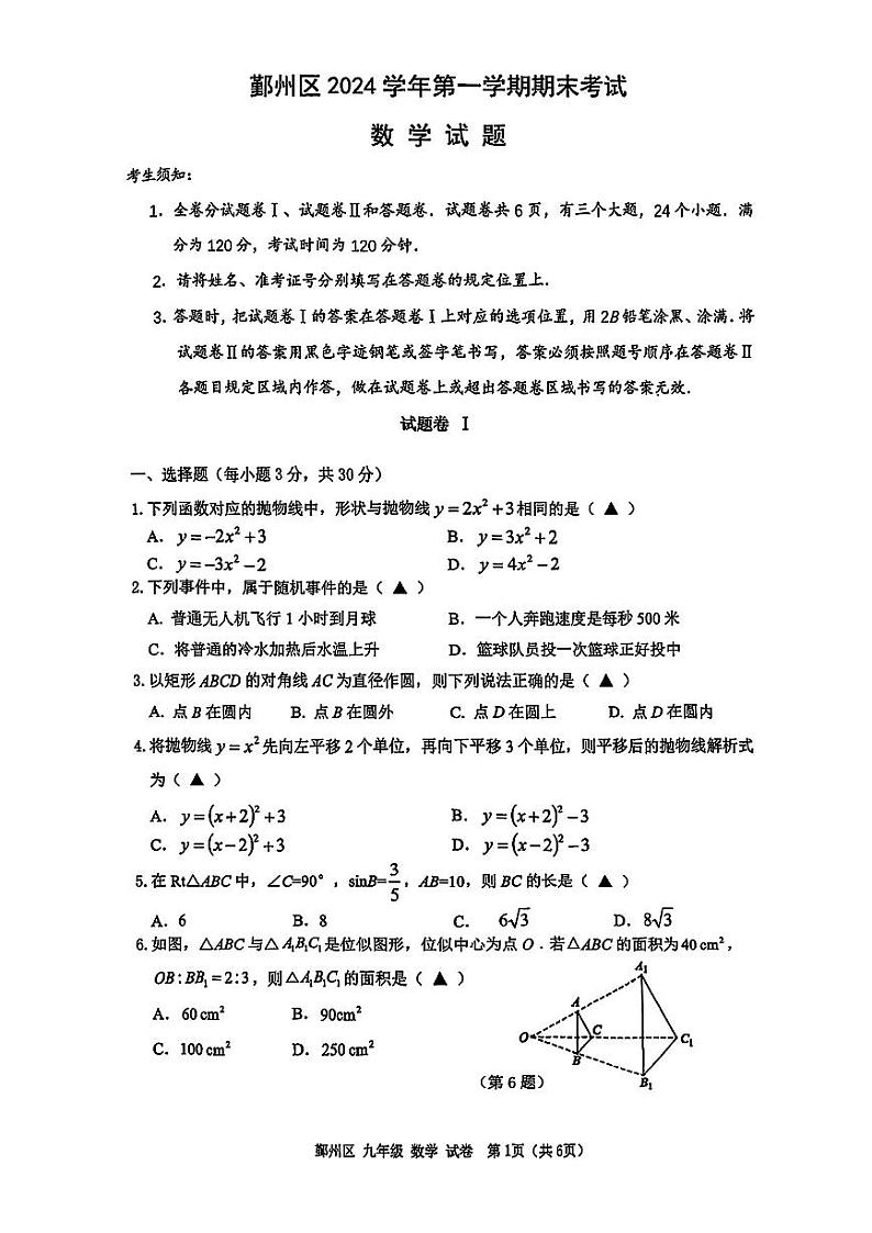 浙江省宁波市鄞州区2024学年第一学期期末考试九年级数学第1页