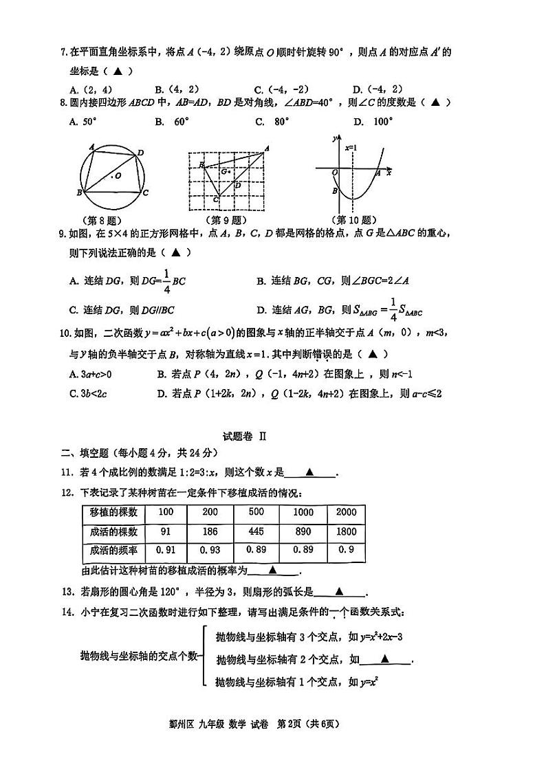 浙江省宁波市鄞州区2024学年第一学期期末考试九年级数学第2页