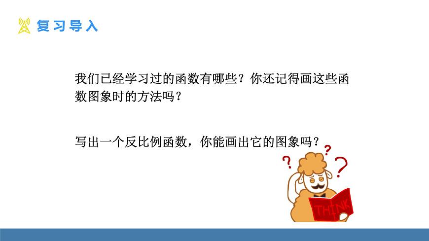 華師大版八年級數(shù)學(xué)下冊課件 17.4.2第1課時 反比例函數(shù)的圖象和性質(zhì)(1)第3頁