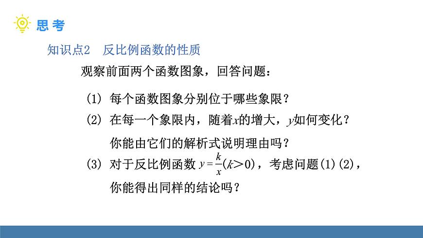 華師大版八年級數(shù)學(xué)下冊課件 17.4.2第1課時 反比例函數(shù)的圖象和性質(zhì)(1)第8頁