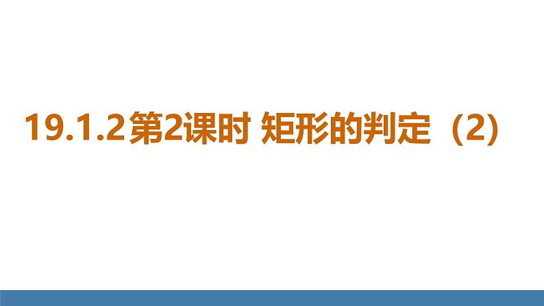 华师大版八年级数学下册课件 19.1.2 第2课时 矩形的判定(2)第1页