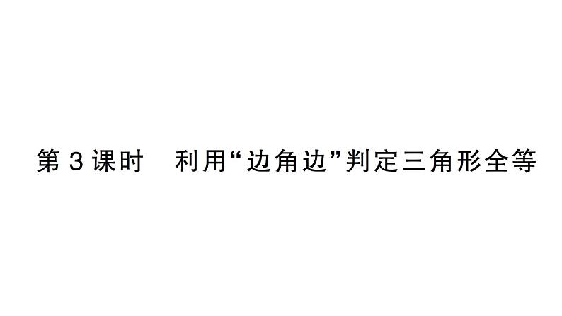 初中数学新北师大版七年级下册第四章3 第三课时 利用“边角边”判定三角形全等作业课件2025春第1页