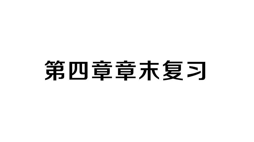 初中數(shù)學(xué)新北師大版七年級下冊第四章 三角形復(fù)習(xí)作業(yè)課件2025春第1頁