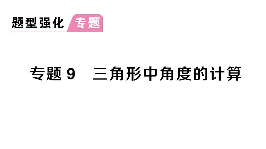 初中數(shù)學(xué)新北師大版七年級(jí)下冊(cè)第四章專題九 三角形中角度的計(jì)算作業(yè)課件2025春第1頁(yè)