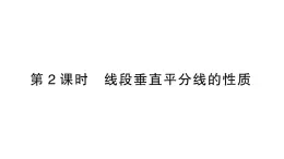 初中数学新北师大版七年级下册第五章2 第二课时 线段垂直平分线的性质作业课件2025春