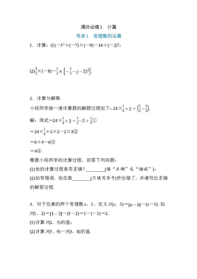 2024-2025七年级数学人教版(2024年新版)期末专项训练满分必练1计算第1页