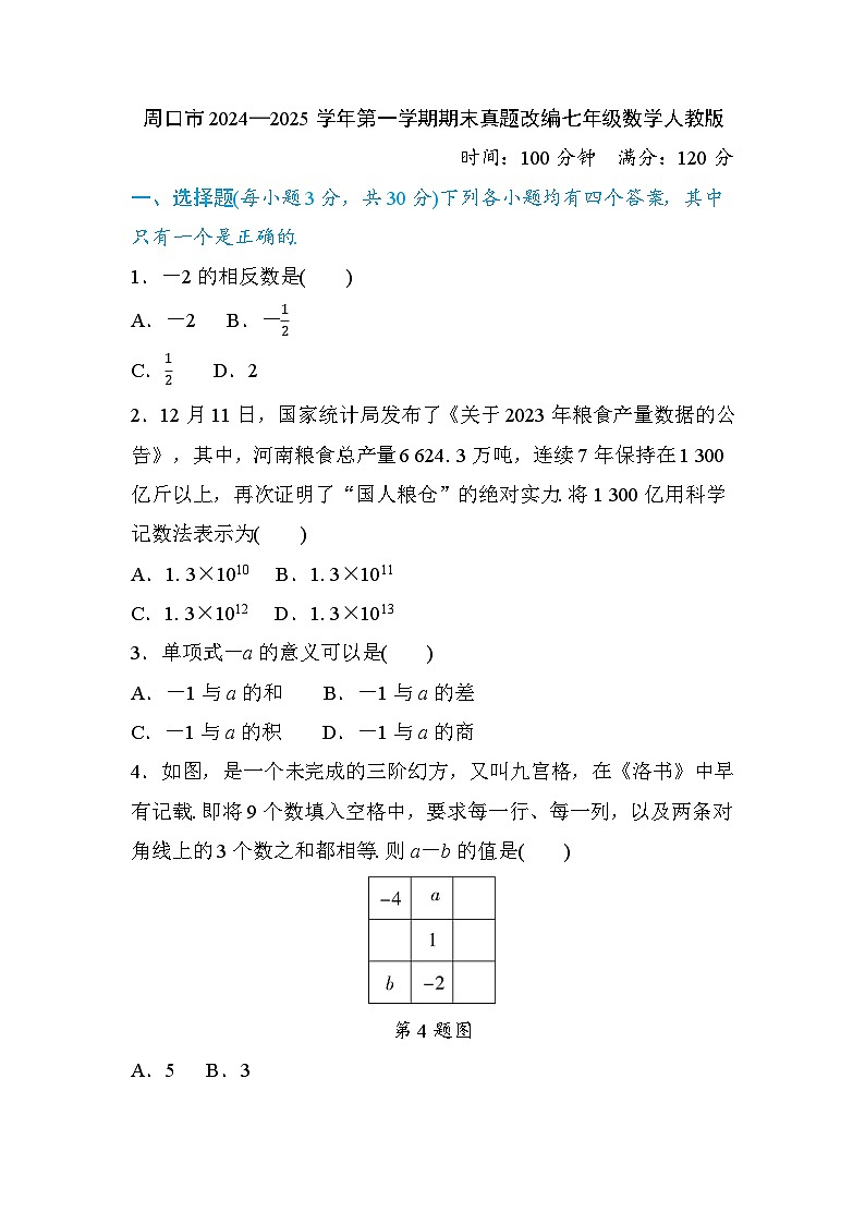 周口市2024—2025学年第一学期期末真题改编七年级数学人教版第1页