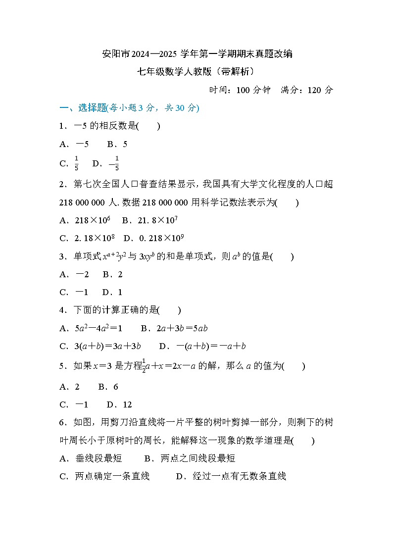 安阳市2024—2025学年第一学期期末真题改编七年级数学人教版(带解析)第1页