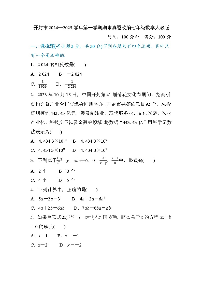 开封市2024—2025学年第一学期期末真题改编七年级数学人教版(带解析)第1页