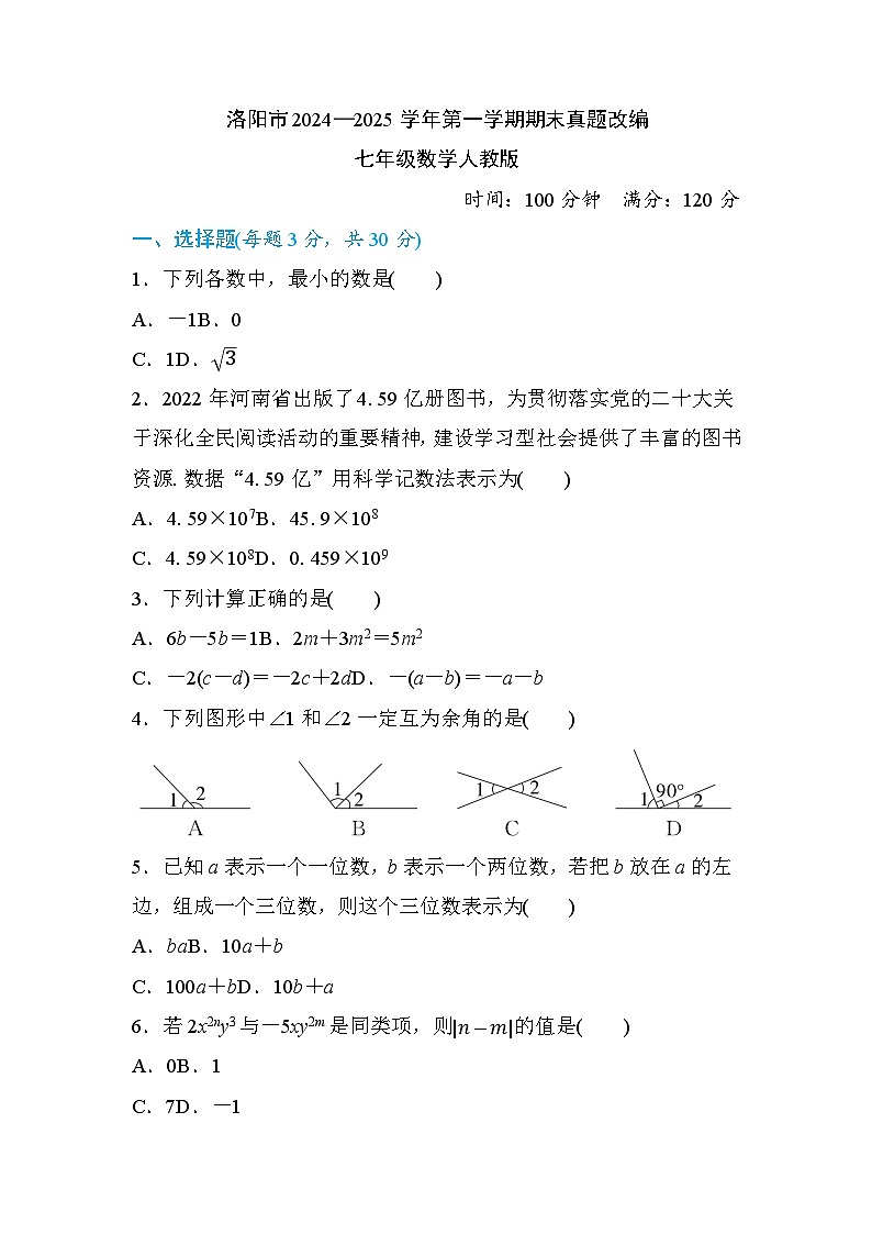 洛阳市2024—2025学年第一学期期末真题改编七年级数学人教版(带解析)第1页