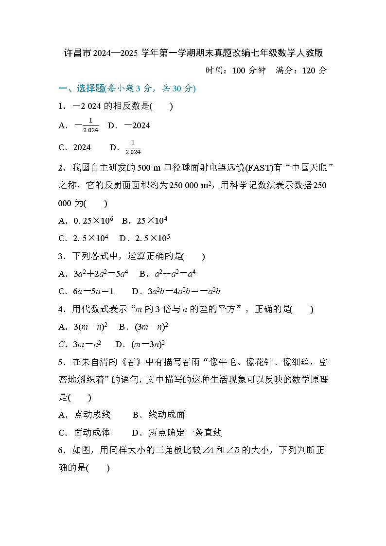 许昌市2024—2025学年第一学期期末真题改编七年级数学人教版(带解析)第1页