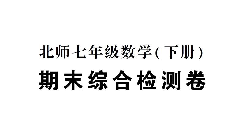 初中数学新北师大版七年级下册期末综合检测卷综合训练作业课件2025春季第1页