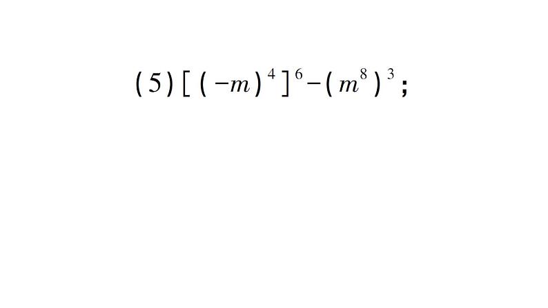 初中数学新北师大版七年级下册期末专练1 幂的运算作业课件2025春季第4页
