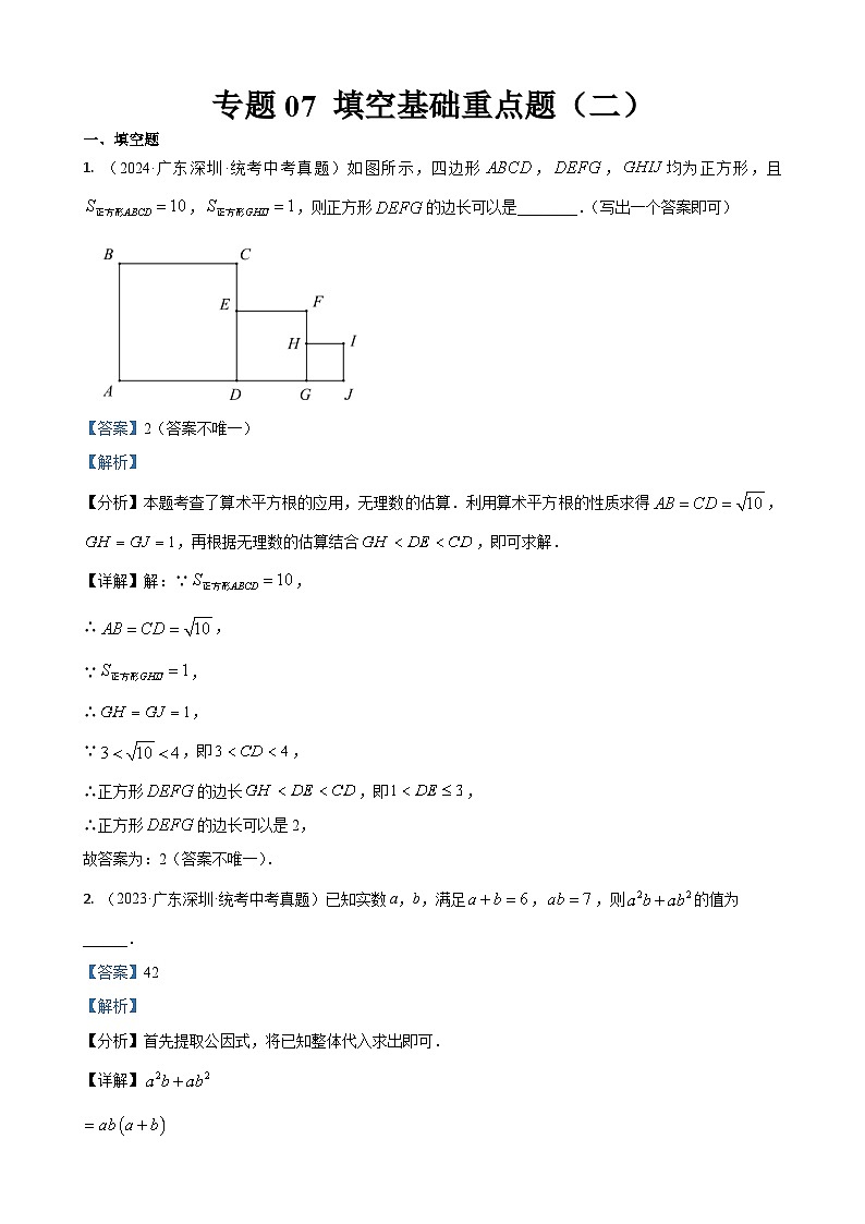 專題07 填空基礎(chǔ)重點(diǎn)題（二）（解析版）第1頁
