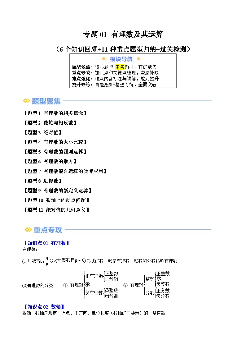 专题01 有理数及其运算（6个知识回顾+11种重点题型归纳+过关检测）-【寒假自学课】2025年七年级数学寒假提升精品讲义（浙教版2024）