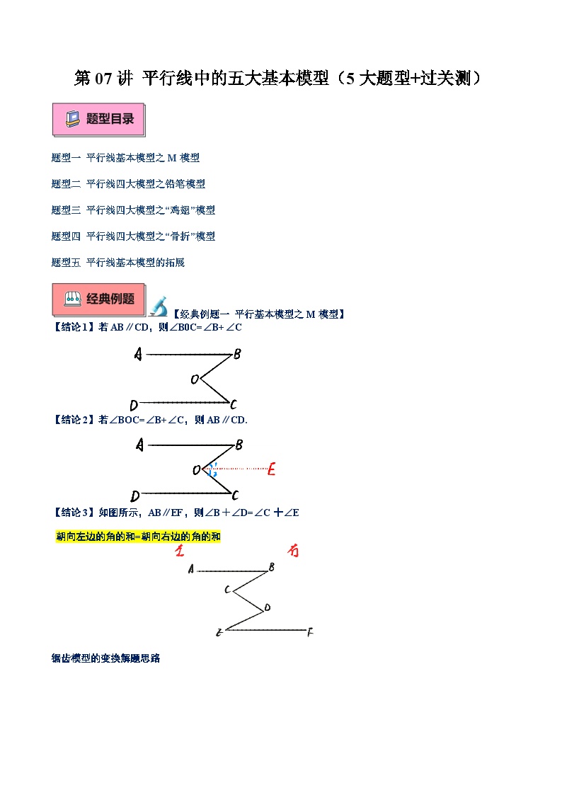 第07讲 平行线中的五大基本模型（5大题型+过关测）-【寒假自学课】2025年七年级数学寒假提升精品讲义（浙教版2024）