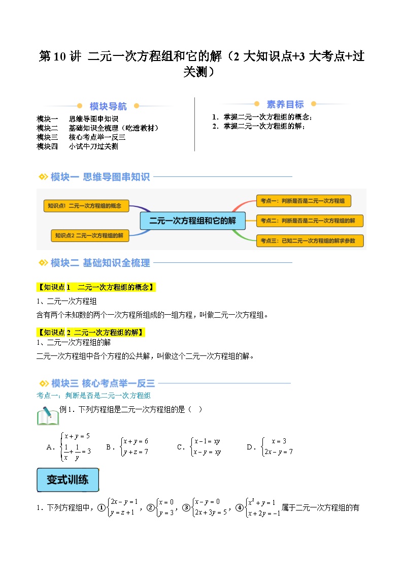 第10讲 二元一次方程组和它的解（2大知识点+3大考点+过关测）-【寒假自学课】2025年七年级数学寒假提升精品讲义（浙教版2024）