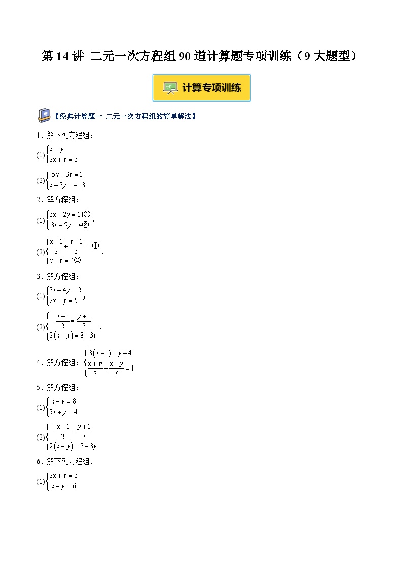 第14讲 二元一次方程组90道计算题专项训练（9大题型）-【寒假自学课】2025年七年级数学寒假提升精品讲义（浙教版2024）