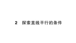 初中数学新北师大版七年级下册第二章2探索直线平行的条件作业课件2025年春