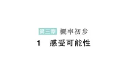 初中数学新北师大版七年级下册第三章1感受可能性作业课件2025年春