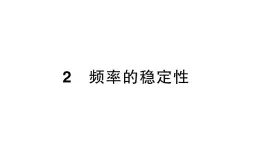 初中数学新北师大版七年级下册第三章2频率的稳定性作业课件2025年春