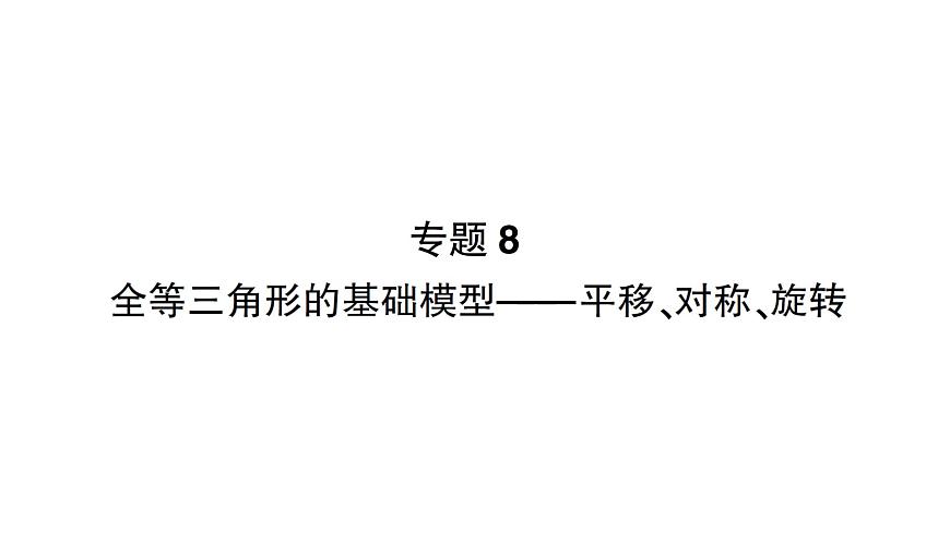 初中數(shù)學新北師大版七年級下冊第四章專題八 全等三角形的基礎(chǔ)模型——平移、對稱、作業(yè)課件2025年春第1頁